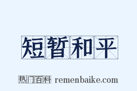 短暂和平是什么意思的图片